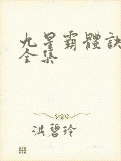 九星霸体诀听书全集