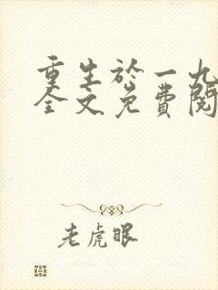 重生于一九六五全文免费阅读