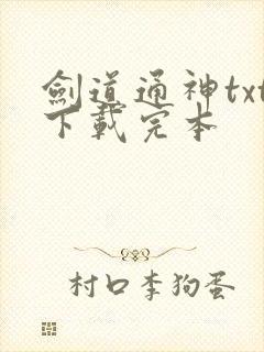 剑道通神txt下载完本