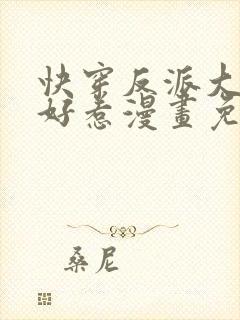 快穿反派大佬不好惹漫画免费下拉式