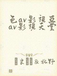 色av影视亚洲av影视天堂熟女封面