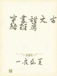 穿书甜文古言完结推荐