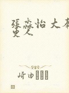 张淼怡 大奉打更人