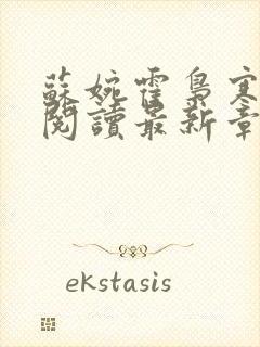 苏婉霍枭寒免费阅读最新章