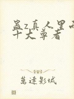 蛊z真人里面的十大尊者封面