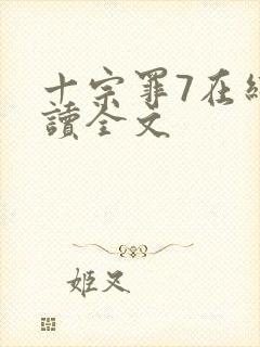 十宗罪7在线阅读全文