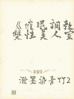 《催眠调教高冷双性美人室友(1v1)》作