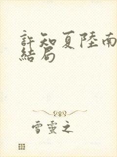 许知夏陆南风大结局