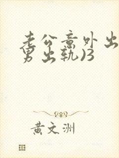 老公意外出轨(男出轨)3