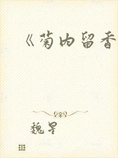 《菊内留香》