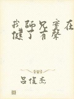 我师兄实在太稳健了有声封面