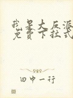 我是大反派漫画免费下拉式六漫画