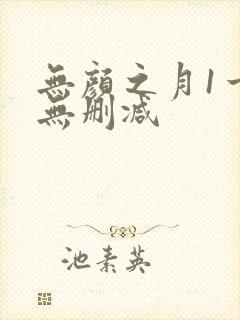 无颜之月1一5无删减