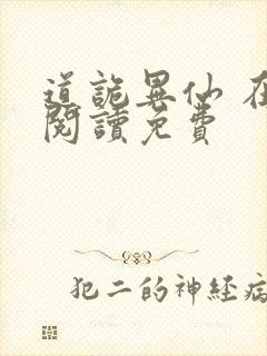 道诡异仙 在线阅读免费