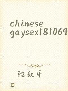 chinesegaysex181069封面