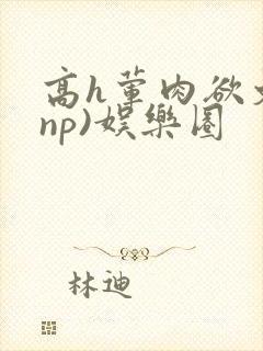 高h荤肉欲文(np)娱乐圈封面