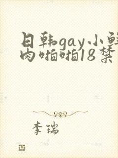 日韩gay小鲜肉啪啪18禁