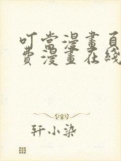 叮当漫画页面免费漫画在线看漫画