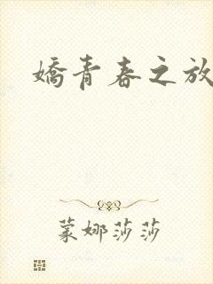 娇青春之放纵封面
