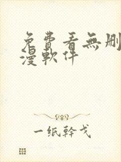免费看无删减韩漫软件