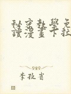 秘密教学免费阅读漫画下拉式