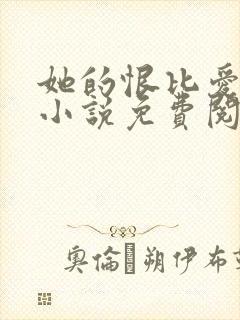 她的恨比爱长久小说免费阅读