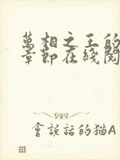 万相之王的最新章节在线阅读封面