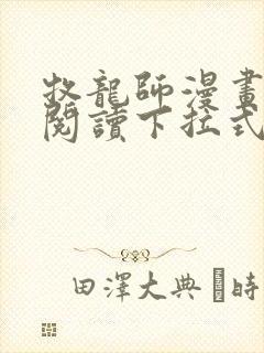 牧龙师漫画免费阅读下拉式