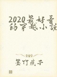 2020最好看的穿越小说排行榜前十名
