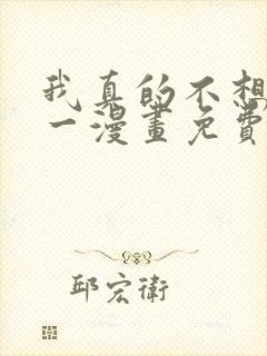 我真的不想当第一漫画免费下拉式