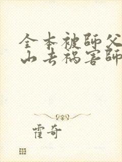全本被师父赶下山去祸害师姐