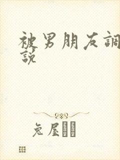 被男朋友调教小说