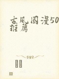 古风国漫50部推荐