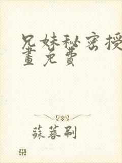 兄妹秘密授课漫画免费