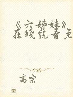 《六姊妹》全集在线观看免费高清