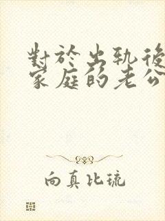 对于出轨后回归家庭的老公,妻子该怎么做