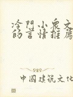 冷门小众文笔好的言情推荐