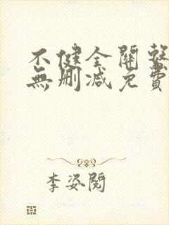 不健全关系漫画无删减免费看