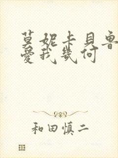 莫妮卡贝鲁奇 爱我几何
