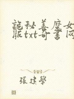 诡秘善魔女精校版txt奇书网