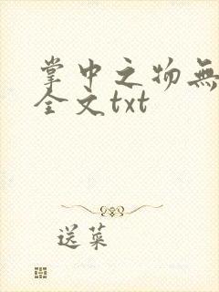 掌中之物无删减全文txt