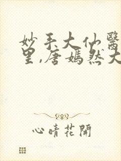 妙手大仙医陈万里,唐嫣然大结局