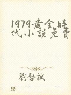 1979黄金时代小说免费阅读封面