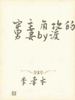 穿主角攻的炮灰男妻by渡封面
