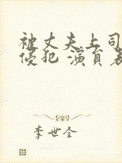 被丈夫上司持续侵犯 演员表