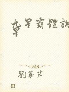 九星霸体诀哪九星