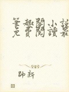 笔趣阁小说全文免费阅读最新更新