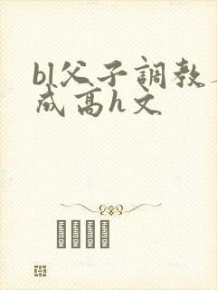 bl父子调教养成高h文封面