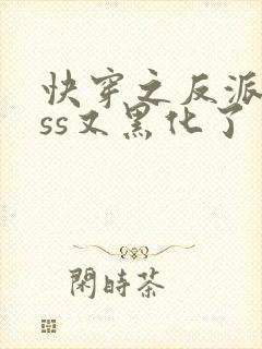 快穿之反派boss又黑化了
