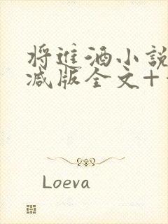 将进酒小说无删减版全文+番外txt
